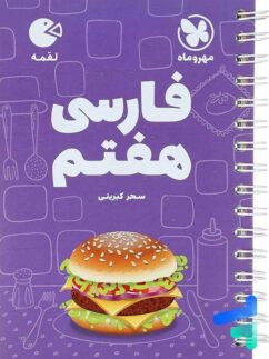 مهروماه لقمه فارسی هفتم