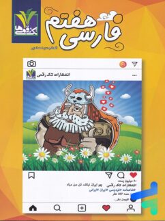 تک رقمی ها کار فارسی هفتم