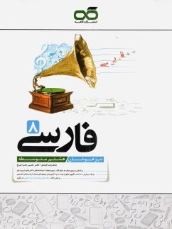 کاهه تیزهوشان فارسی هشتم