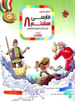 مبتکران رشادت فارسی هشتم