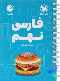 مهروماه لقمه فارسی نهم