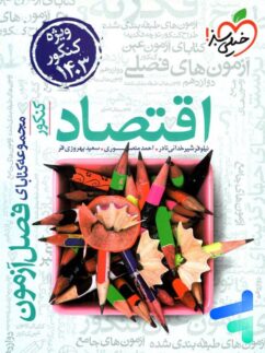خیلی سبز فصل آزمون اقتصاد کنکور