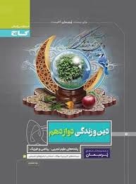 گاج پرسمان دین و زندگی دوازدهم