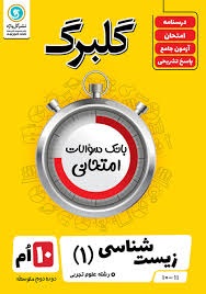 گل واژه گلبرگ زیست شناسی دهم