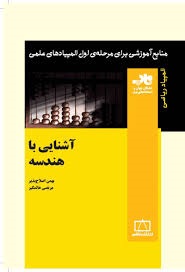 فاطمی آشنایی با هندسه 