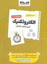 اخوان سیرتاپیاز تست الکتروتکنیک