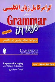 گرامر کامل زبان انگلیسی خودآموز بر اساس grammer in use تالیف : حمید بلوچ