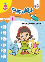 خیلی سبز تربچه فرقش چیه1 پیش دبستان