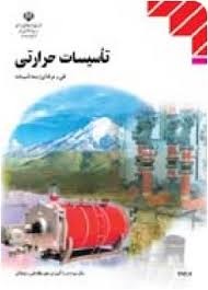تاسیسات حرارتی 