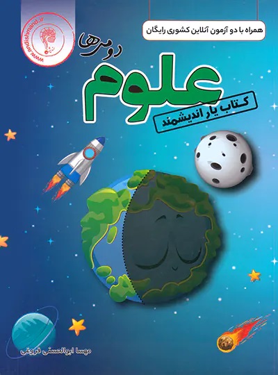 اندیشمند یار علوم دوم