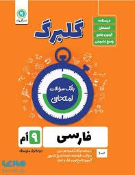 گل واژه گلبرگ فارسی نهم