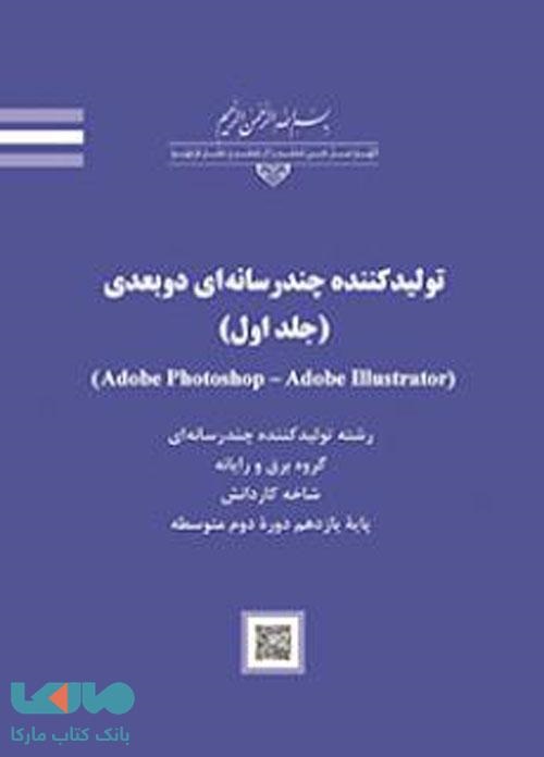 تولید کننده چند رسانه ای دو بعدی(جلد اول)