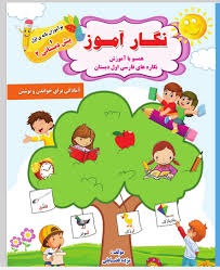 تاک نگارآموز پیش دبستان