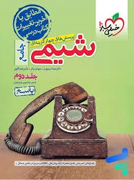 خیلی سبز تست شیمی جامع جلددوم