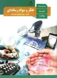 تفکر و سواد رسانه ای 