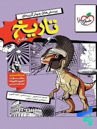 خیلی سبز تست تاریخ جامع کنکور
