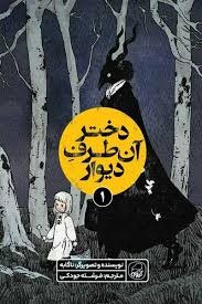 کیوی دختر آن طرف دیوار