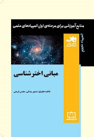 فاطمی مبانی اخترشناسی 