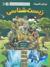دانش پژوهان زیست شناسی 