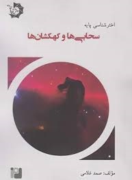 دانش پژوهان اخترشناسی پایه سحابی ها و کهکشان ها (4)