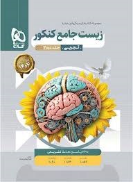 گاج میکرو زیست جامع جلد دوم