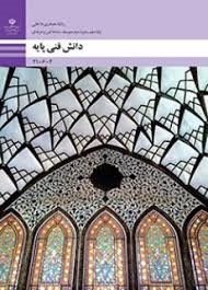 دانش فنی پایه دهم (معماری داخلی)