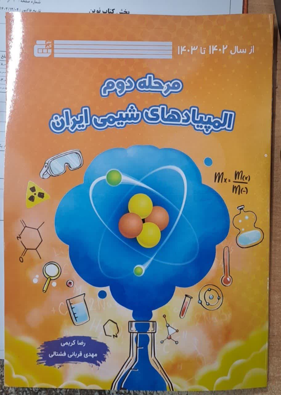 دانش پژوهان مرحله دوم المپیادهای شیمی ایران دوره بیست و چهارم تا سی و دوم (1393_1401)