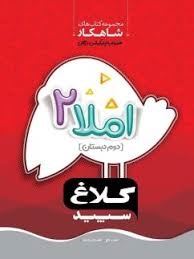 شاهکار کلاغ  سپید املا دوم دبستان