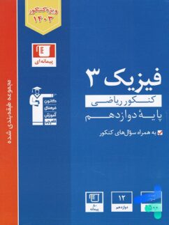 قلم چی آبی فیزیک دوازدهم ریاضی