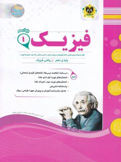 فیزیک دهم رشته ریاضی اسفندیار