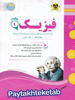 فیزیک دهم رشته تجربی اسفندیار
