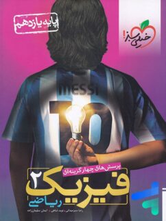 خیلی سبز تست فیزیک یازدهم رشته ریاضی
