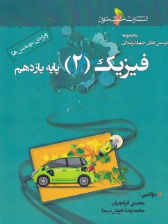 خوشخوان تست فیزیک یازدهم ریاضی