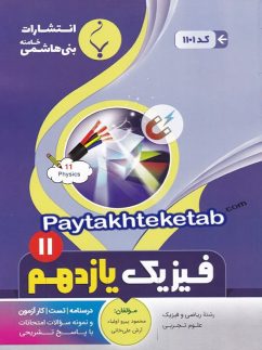 فیزیک یازدهم بنی هاشمی