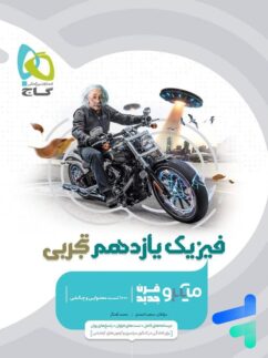 گاج میکرو فیزیک یازدهم تجربی