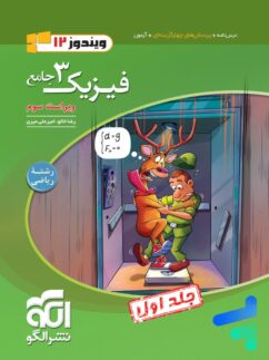 الگو ویندوز فیزیک دوازدهم رشته ریاضی جلد اول