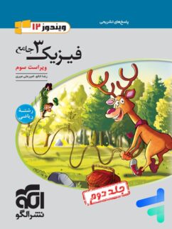 الگو ویندوز فیزیک دوازدهم رشته ریاضی جلد دوم
