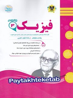 فیزیک دوازدهم رشته تجربی اسفندیار