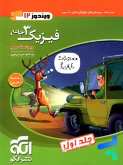 الگو ویندوز فیزیک دوازدهم رشته تجربی جلد اول