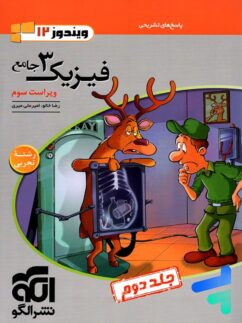 الگو ویندوز فیزیک دوازدهم رشته تجربی جلد دوم