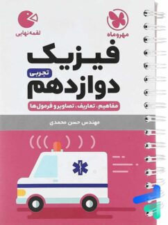 مهروماه لقمه فیزیک دوازدهم تجربی