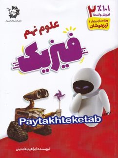 دانش پژوهان فیزیک نهم