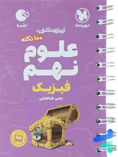 مهروماه لقمه  فیزیک علوم نهم