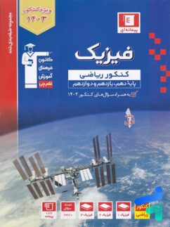 قلم چی آبی فیزیک کنکور ریاضی جلد اول