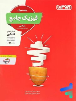 منتشران فیزیک جامع ریاضی جلد سوال