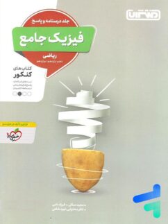 منتشران فیزیک جامع ریاضی جلد پاسخ