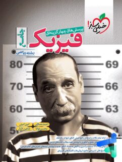 خیلی سبز تست فیزیک جامع کنکور ریاضی