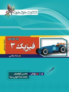 خوشخوان فیزیک دوازدهم ریاضی