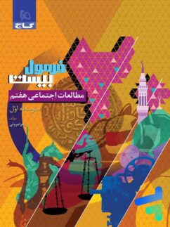 گاج فرمول بیست مطالعات اجتماعی هفتم