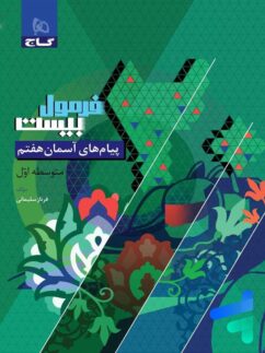 گاج فرمول بیست پیام های آسمان هفتم